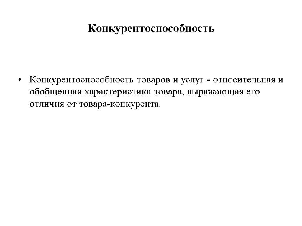 Конкурентоспособность Конкурентоспособность товаров и услуг - относительная и обобщенная характеристика товара, выражающая его отличия